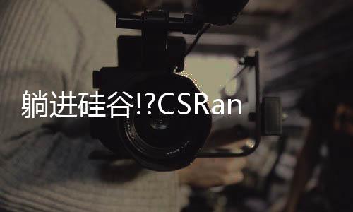 躺進硅谷!?CSRankings全球專業院校排名出爐:清華力壓斯坦福位居世界第2!