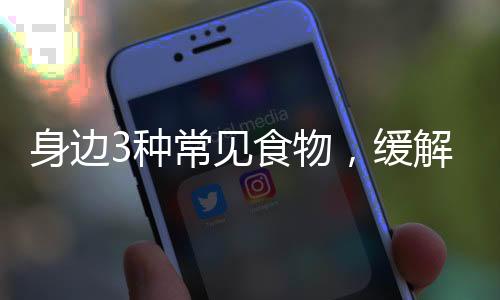 身邊3種常見食物，緩解流感癥狀有奇效