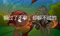 躲過了不孕，卻躲不過的反復自然流產，到底是為什么?