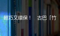 輕巧又環保！　古巴「竹子單車」成交通新選擇