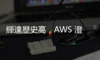 輝達歷史高，AWS 澄清未暫停任何 Hopper 晶片訂單