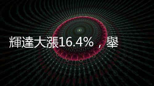 輝達大漲16.4%，舉起全球股市，AI晶片再叩關中國｜天下雜誌