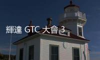 輝達(dá) GTC 大會 3/18 登場，全球 AI 題材最大盛會