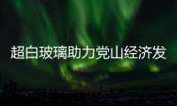 超白玻璃助力黨山經濟發展 前10個月產值達21.6億元,行業資訊