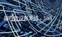 超百款設備支持，Snapdragon Sound驍龍暢聽技術讓聲音更純粹