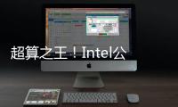 超算之王！Intel公布PonteVe高性能計算卡更多細節