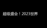 超級盛會！2023世界物聯網博覽會將召開，或引爆智能傳感行業熱潮