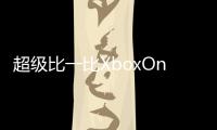 超級比一比XboxOneSvs.XboxOne