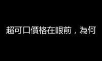 超可口價格在眼前，為何 Wiz 忍痛放棄 Google 天價收購？