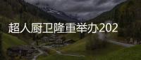 超人廚衛隆重舉辦2021新戰略新產品直播發布會