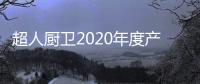 超人廚衛2020年度產品暢銷榜 吸油煙機&消毒柜篇