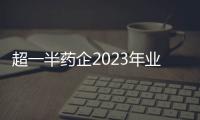 超一半藥企2023年業績預喜，這5家企業凈利潤超過20億元