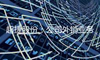 超捷股份：公司外銷業(yè)務(wù)結(jié)算貨幣包括美元，歐元，日元等
