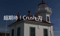 超期待！Crush 為《愛的迫降》開金口唱 OST