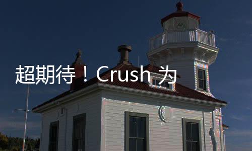 超期待！Crush 為《愛的迫降》開金口唱 OST