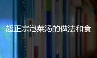 超正宗泡菜湯的做法和食材用料及健康功效