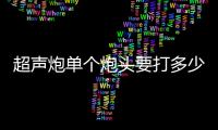 超聲炮單個炮頭要打多少發(fā)？原理、適應癥要了解！