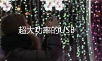 超大功率的USB