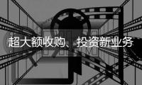 超大額收購、投資新業務!家居企業頻頻聯姻資本