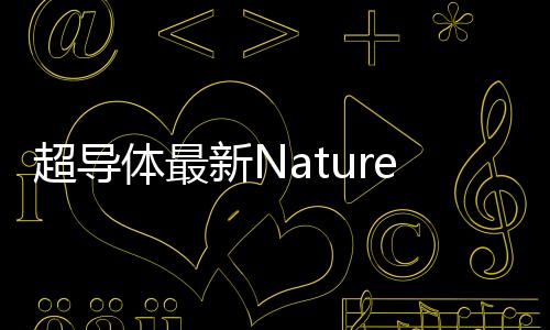 超導體最新Nature: 碲化鈾手性超導體 – 材料牛