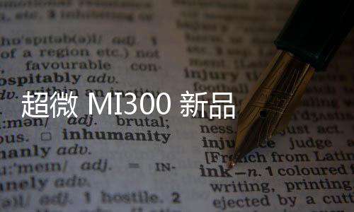 超微 MI300 新品將亮相，封測(cè)供應(yīng)鏈動(dòng)起來(lái)