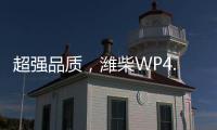 超強品質，濰柴WP4.6N為卡友打造滿滿安全感