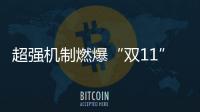 超強機制燃爆“雙11” 清碧谷助力女性自信綻放“美”一天