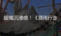 超強(qiáng)沉浸感！《混沌行走》新奇科幻懸疑獲好評(píng)