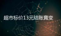 超市標價13元結賬竟變26元 消費者獲5倍賠償