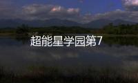 超能星學園第7