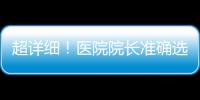 超詳細！醫(yī)院院長準確選拔人才秘籍