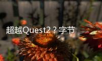 超越Quest2？字節旗下PICO發全新VR一體機：Pancake方案、彩色透視都安排上