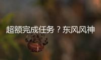 超額完成任務(wù)？東風風神耍的什么鬼花槍