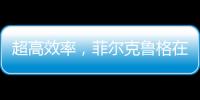 超高效率，菲爾克魯格在為德國首發(fā)的7場比賽中6場有進(jìn)球