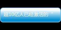 超10億人已經激活的“醫保碼”，你會使用了嗎？