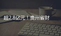 超2.8億元！貴州省財政廳提前下達2025年中央財政環境治理相關資金預算