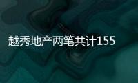 越秀地產兩筆共計155億元公司債券獲上交所受理