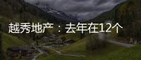 越秀地產：去年在12個城市新增37幅土地