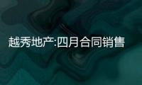 越秀地產:四月合同銷售金額125.44億,同比上升61%