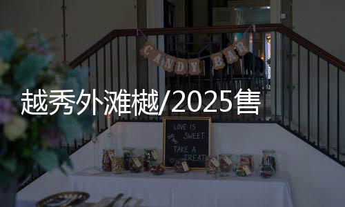 越秀外灘樾/2025售樓處電話