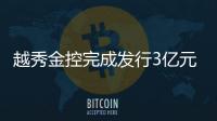 越秀金控完成發行3億元超短期融資券 利率2.90%