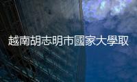 越南胡志明市國家大學取經臺日韓，盼5年培育千名IC設計工程師