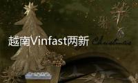 越南Vinfast兩新車官圖 將亮相巴黎車展