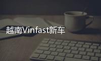 越南Vinfast新車預(yù)告圖發(fā)布 亮相巴黎車展