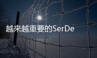 越來越重要的SerDes