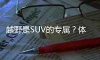 越野是SUV的專屬？體驗全新拓陸者E5/S