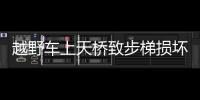 越野車上天橋致步梯損壞 警方將涉事車輛及嫌疑人控制