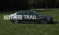 越野跑鞋 TRAIL STA 為戶外運動場景而生！