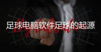 足球電腦軟件足球的起源國家2024年3月27日中國國家足球隊成員