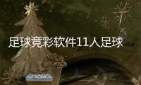 足球競彩軟件11人足球網2023年12月28日足球錄像網